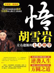 悟:胡雪岩左右逢源的七大絕學