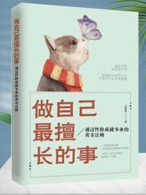 做自己最擅長的事——通過性格成就事業的黃金法則
