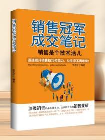 銷售冠軍快速成交筆記