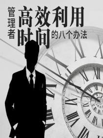 管理者高效利用時間的八個辦法