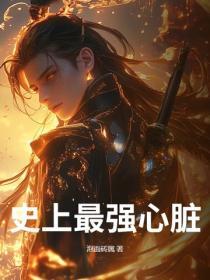 史上最強心髒