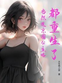 都重生了，當然選京圈公主咯