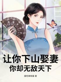 讓你下山娶妻，你卻無敵天下