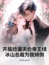 開局撿漏天價帝王綠，冰山總裁為我傾倒