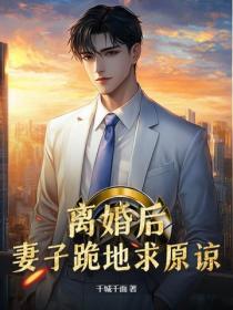 離婚後，妻子跪地求原諒