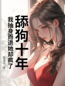 舔狗十年，我抽身而退她卻瘋了