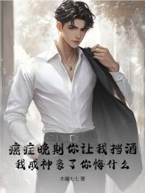 癌症晚期你讓我擋酒，我成神豪了你悔什麽？