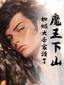 魔王下山，如煙大帝家沒了