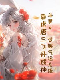 鬥羅v：覺醒氣運係統，靠虐唐三飛升成神