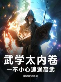 武學太內卷，一不小心速通高武