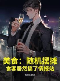 美食：隨機擺攤，食客居然搞了情報站
