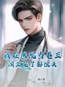 我在醫院當卷王，閻王見了都搖頭
