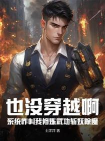 也沒穿越啊，係統咋叫我修煉武功斬妖除魔？