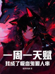 一周一天賦：我成了吸血鬼狼人串！