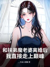 和扶弟魔老婆離婚後，我直接走上巔峰！