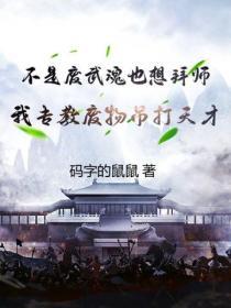 不是廢武魂也想拜師？我專教廢物吊打天才！