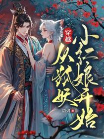 穿越，從狐妖小紅娘開始