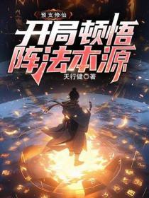 預支修仙，開局頓悟陣法本源