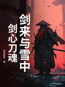 劍來與雪中：劍心刀魂