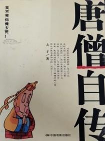 唐僧自傳