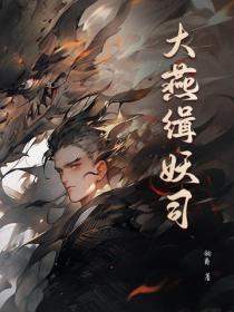 大燕緝妖司