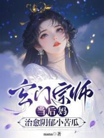 玄門宗師當後媽，治愈陰鬱小苦瓜