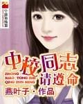 中校同誌請遵命