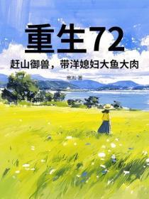 重生72：赶山御兽，带洋媳妇大鱼大肉