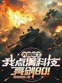 大国军工：我点满科技，亮剑80！