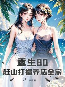 重生80，赶山打猎养活全家
