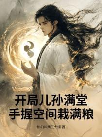 开局儿孙满堂，手握空间栽满粮