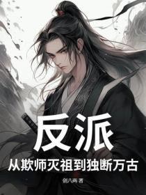 反派：从欺师灭祖到独断万古