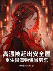 高温被赶出安全屋，重生囤满物资当房东