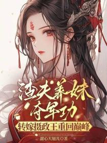 渣夫养妹夺军功，转嫁摄政王重回巅峰