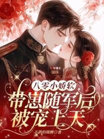 八零小娇软，带崽随军后被宠上天