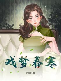戏梦春寒