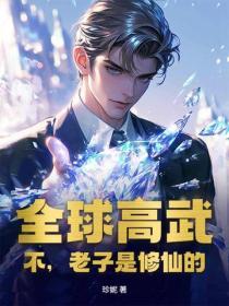 全球高武？不，老子是修仙的！