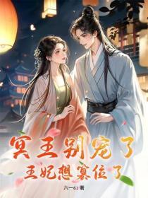 冥王别宠了，王妃想篡位了