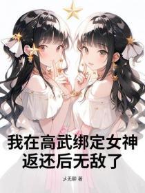 我在高武绑定女神，返还后无敌了