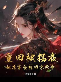 重回被拐夜，她杀穿全村回京索命