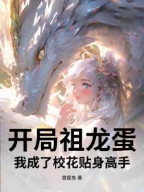 开局祖龙蛋，我成了校花贴身高手！
