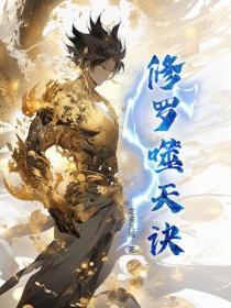 修罗噬天诀