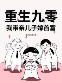 重生九零：我带亲儿子嫁首富