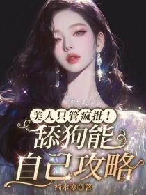 美人只管疯批！舔狗能自己攻略