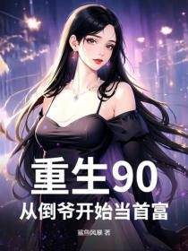重生90：从倒爷开始当首富