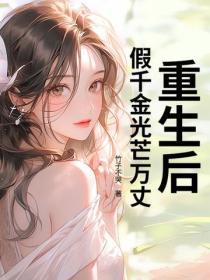 重生后，假千金光芒万丈