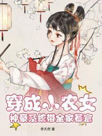 穿成小农女，神豪系统带全家暴富