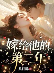 嫁给他的第三年