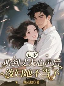 听到丈夫心声后，泼妇她不当了