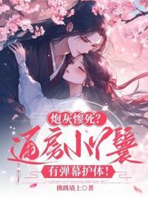 炮灰惨死？通房小丫鬟有弹幕护体！